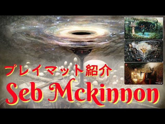 貴重】限定⁉大人気アーティストSeb Mckinnonのプレイマット【東京MTG
