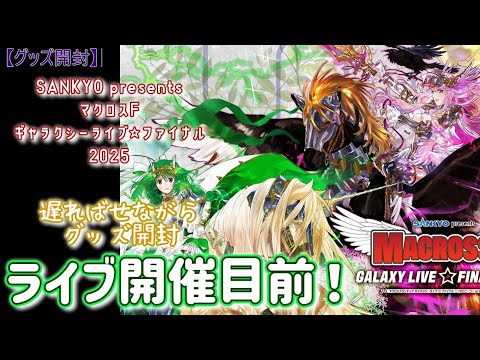 Macross F] Galaxy Live☆Final 2025 Merchandise First Release