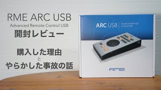RME 「ARC USB」の開封レビューと購入した理由とやらかした事故の話
