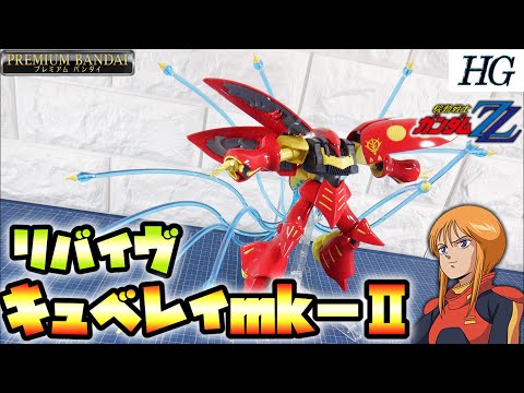 売り方が賢しいよ！！】HG1/144 キュベレイMK- Ⅱ(プルツー専用機)＋