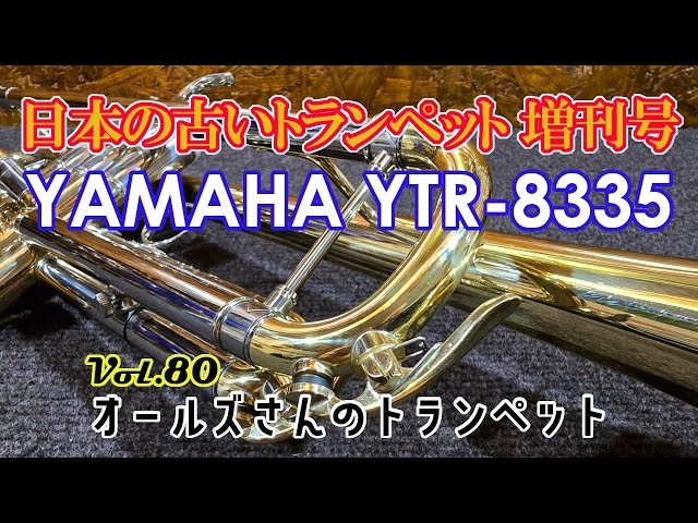 vol.80 日本の古いトランペット増刊号 YAMAHA YTR-8335（初代） - YouTube