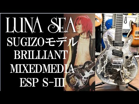 LUNA SEA SUGIZOモデル ブリミクレビュー🎸ESP S-III BRILLIANT