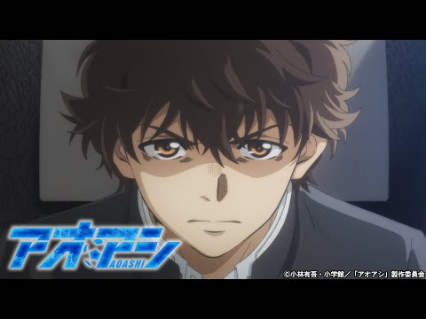 TVアニメ『アオアシ』公式PV第1弾｜22年4月9日（土）午後6時25分