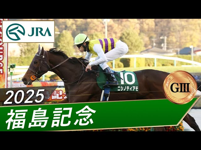 2025 Fukushima Memorial (GIII) | Nishinotiamo | JRA Official - YouTube