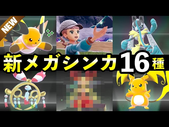 Pokemon ZA] List of new Mega Evolutions in 