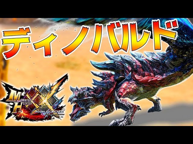 ディノバルド、お前の亜種が生まれたぞ【モンスターハンターダブル
