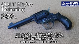 HWS 発火式モデルガン COLT M1877 ライトニング 4.5インチ オール