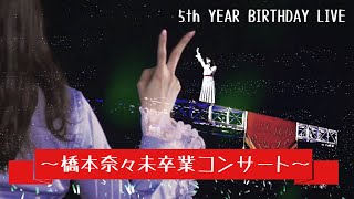 橋本奈々未 卒業コンサート セットリスト (5th year birthday live