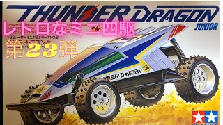 Retro Mini 4WD from about 35 years ago, Part 23: TAMIYA Thunder