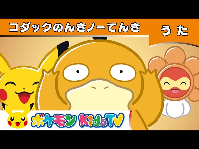 ポケモン公式】コダックのんきノーてんき－ポケモン Kids TV【こどもの