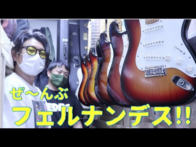 我らがFERNANDESの歴代ストラト鳴らし比べ🎸都内の自作工房へ潜入