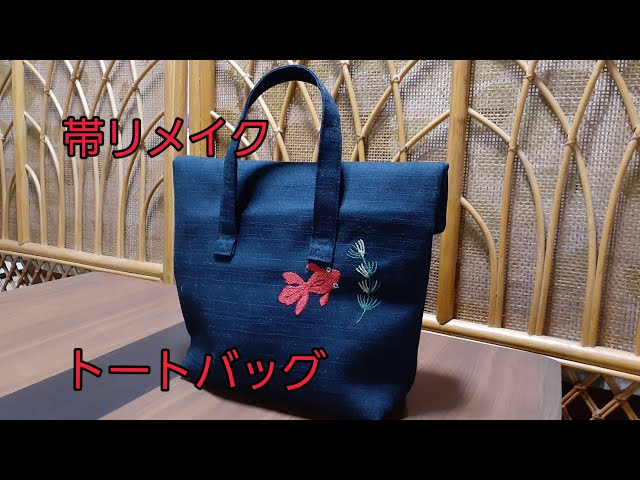 KIMONO DIY つくり帯リメイク 小さいトートバッグ 作り方 How to make