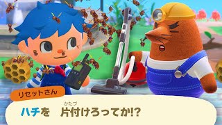 リセット片付けセンター使えばハチも片付けてくれる説【あつ森