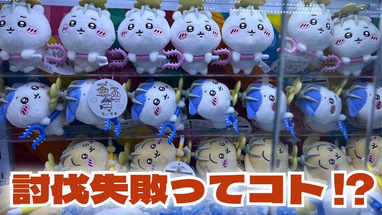 クレーンゲーム】ちいかわ 討伐マスコットにチャレンジ！！ - YouTube