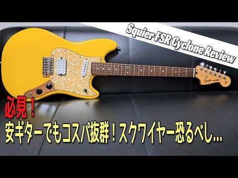 I like cheap guitars! ] I distorted and cleaned Squier's Cyclone