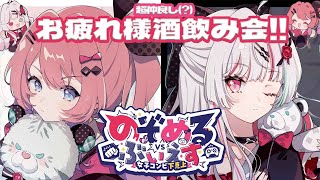 のぞめる仮 】超仲良し!!のぞめるぶいえす振り返り飲酒オフコラボ