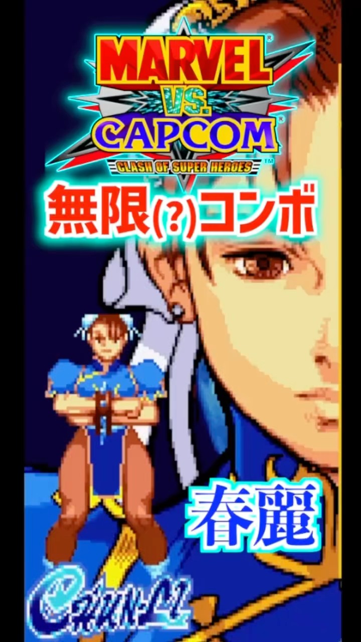 春麗&シャドウレディ無限コンボ（多分）【マーヴルvsカプコン】 - YouTube