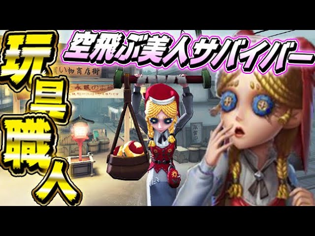 第五人格】美人すぎる新サバイバー“玩具職人”の性能がヤバイwwwww