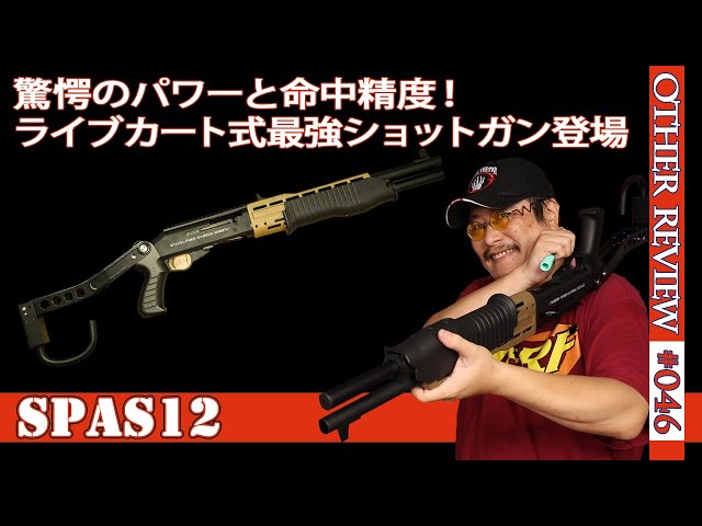 ナーフタイプ】ライブカート式のSPAS12をレビュー。トイガンとは思え
