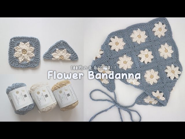 かぎ針編み お花のバブーシュカの編み方 /How to crochet Flower