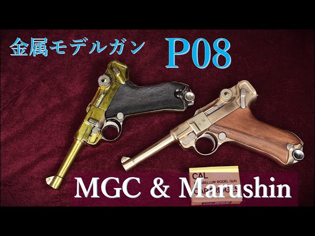 Discontinued Metal Model Gun MGC P08 & Marushin Metal Version