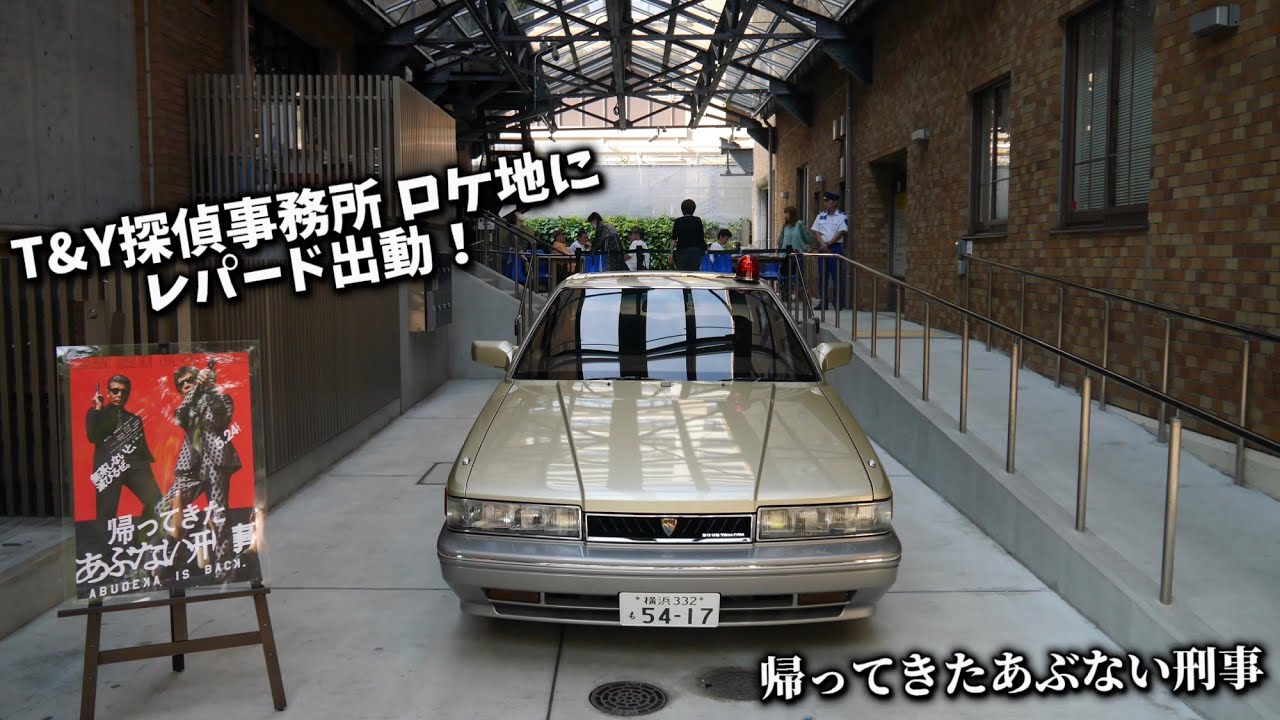 T&Y探偵事務所にレパードが！ 帰ってきたあぶない刑事 舘ひろし 柴田