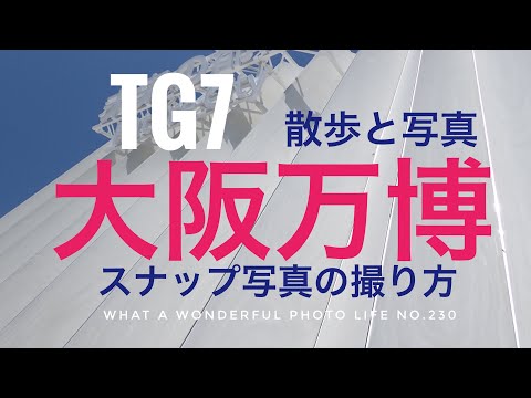 大阪万博 スナップ写真の撮り方 TG7 - YouTube