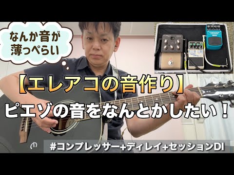 エレアコの音作り】ピエゾの音をなんとかしたい！ - YouTube