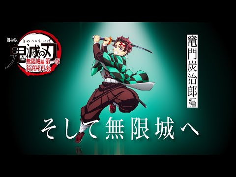 鬼滅の刃」全七夜特別放送｜特別映像『そして無限城へ ～竈門炭治郎編