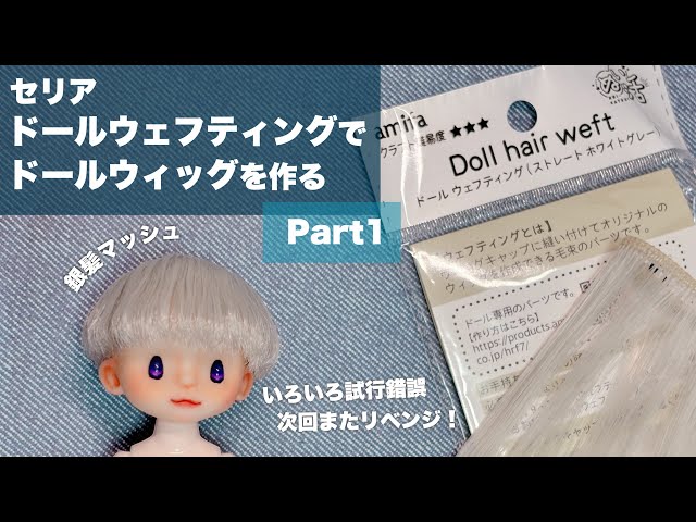 DIY] Making a doll wig with Seria Doll Wefting [Part 1] - YouTube