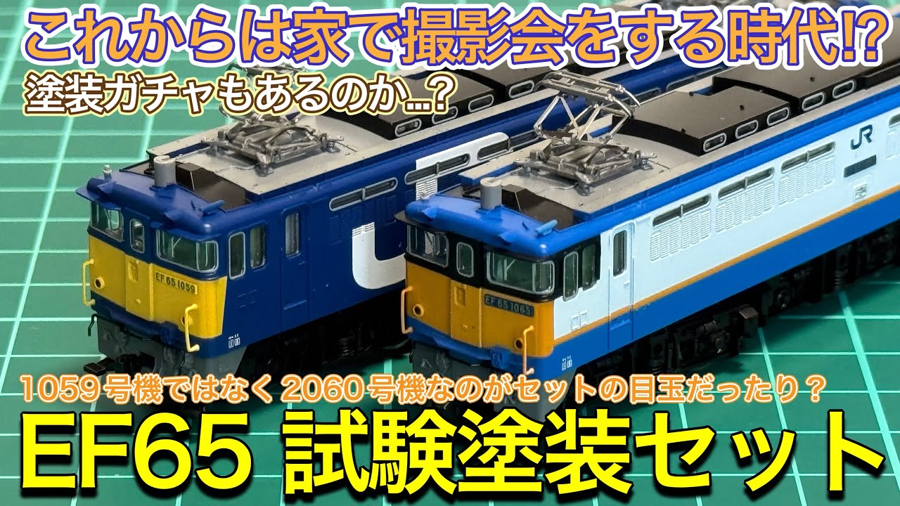 2025年4月新製品】TOMIX 97963 EF65-2060,2065号機(1059,1065号機復刻