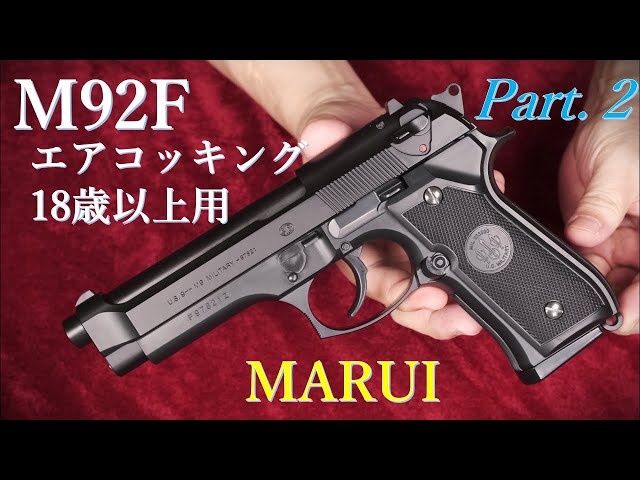 M92F 18歳以上用 エアコッキング / 東京マルイ Part.2：ブルズアイ