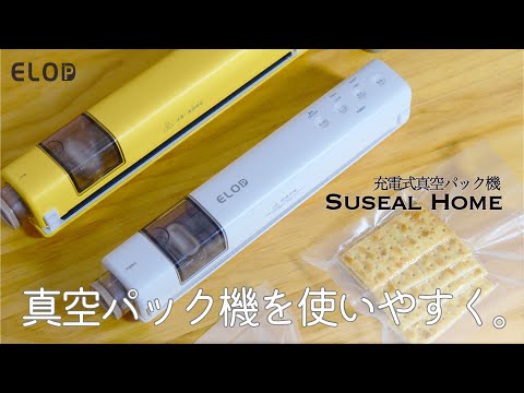 真空パックを手軽に使おう！充電式の真空パック機「Suseal Home