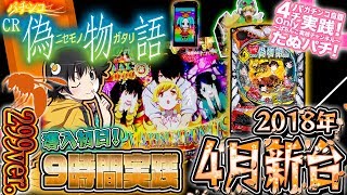 CR偽物語299ver. 導入初日、9時間勝負！出まくる激熱！群予告