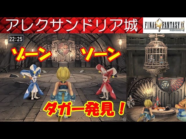FF9攻略#20『アレクサンドリア城Alexandria／ダガー救出／ボス「ゾーン