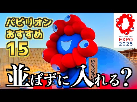 2025 EXPO大阪】おすすめパビリオン15選｜予約不要の現地体験レポ