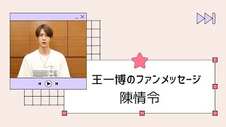 生配信vol.12【陳情令】今度は王一博がウェイボーからファンメッセージ