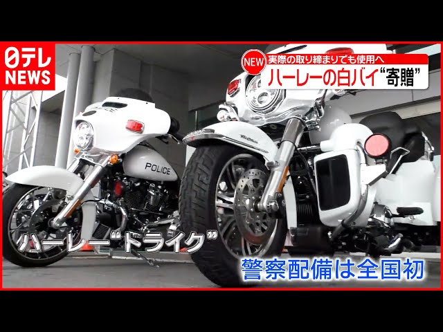 ハーレー」白バイ“寄贈”】2台で約1400万円 実際の取り締まりでも使用へ