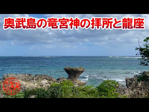奥武竜宮神】奥武島の竜宮神の拝所と大きな龍が天から降りてきて休む龍
