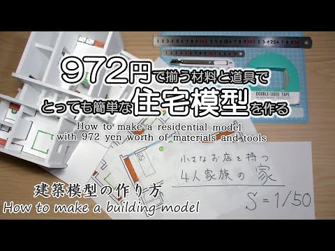 100 Yen Shop] How to make a house model for building a house for