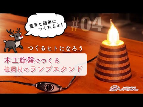 つくるヒトになろう#04 木工旋盤でつくるランプスタンド - YouTube