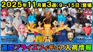 週間プライズ情報】2025年11月3週目最新プライズフィギュア入荷情報