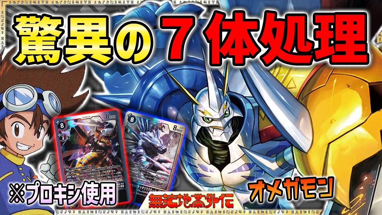 ハイスペックな多面除去！完全体からの進化でも超強力！！『オメガモン