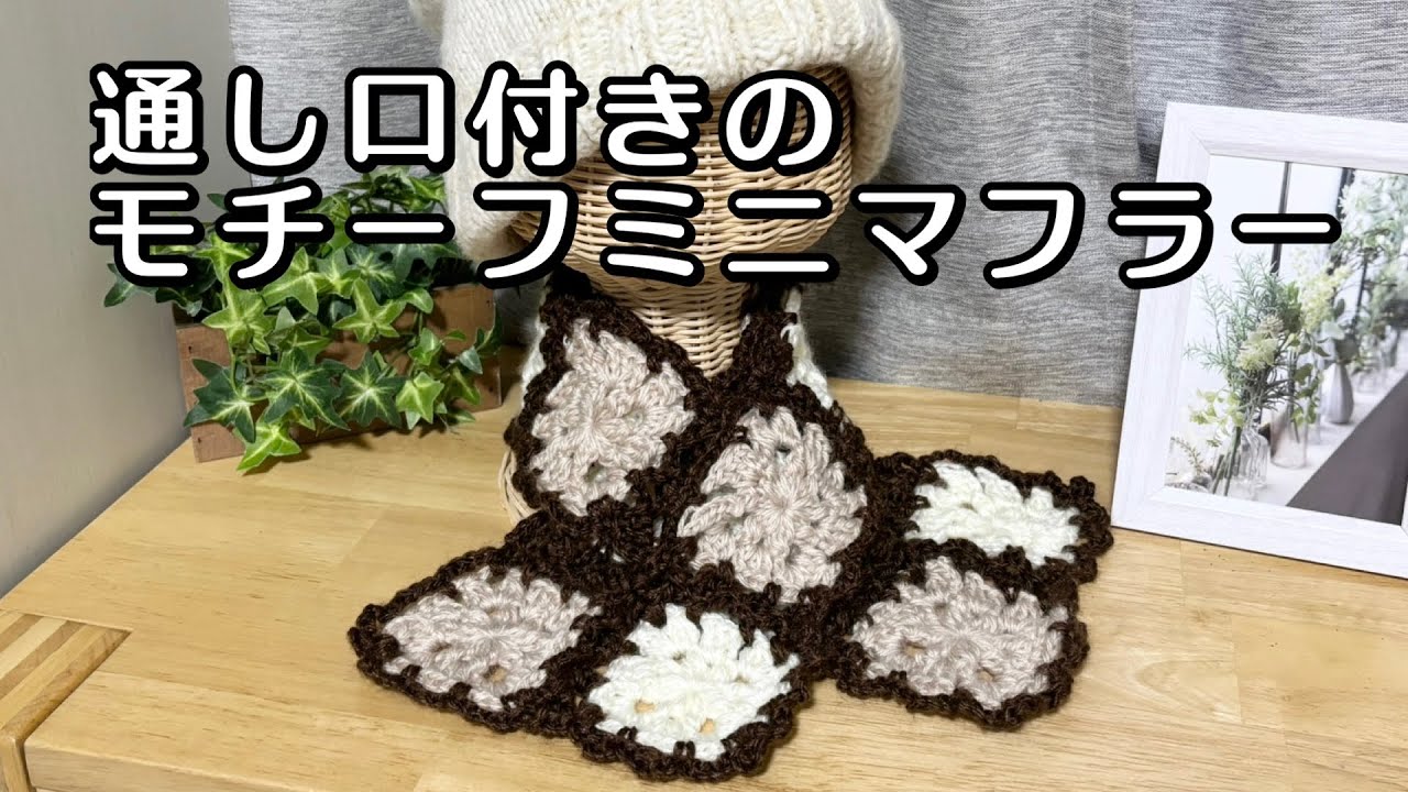 かわいい】通し口付きのモチーフミニマフラー【簡単】 - YouTube