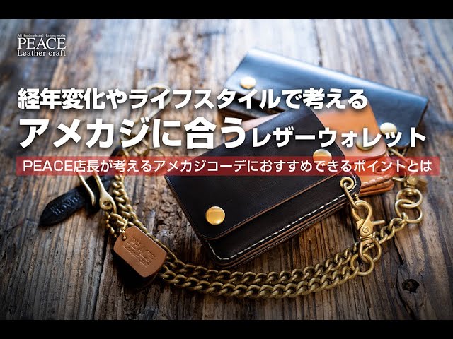 アメカジに合う、レザーウォレットの紹介 トラッカーウオレット