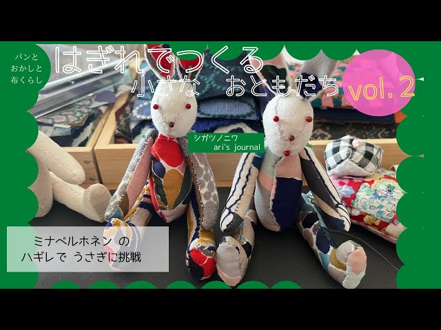 ミナペルホネンのハギレで作る小さなおともだちvol.2] うさぎに挑戦