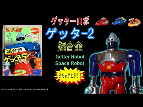ポピー超合金・ゲッターロボ・ゲッタ-2 1.2.3期の違いとは？ - YouTube