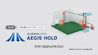 ヤマトプロテック】消火栓有効化システム「AEGIS HOLD」 - YouTube