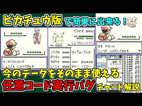初代ポケモン】ピカチュウ版任意コード実行チャート解説【完全版 バグ
