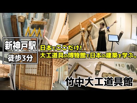 Kobe】Learning the history of tools at Takenaka Carpentry Tools